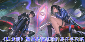 归龙潮赢的是玩家输的是任务怎么完成