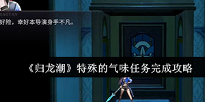 归龙潮特殊的气味任务怎么完成