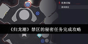 归龙潮禁区的秘密任务怎么做