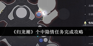 归龙潮个中隐情任务怎么完成