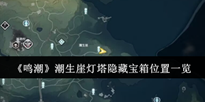 鸣潮潮生崖灯塔隐藏宝箱位置在哪里