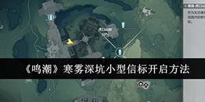 鸣潮寒雾深坑小型信标怎么开启