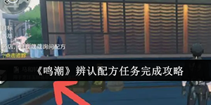 鸣潮辨认配方任务怎么完成