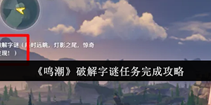 鸣潮破解字谜任务怎么完成