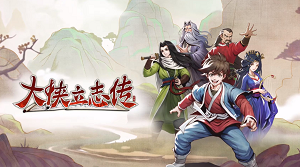 大侠立志传康王英雄帖获得方法攻略