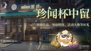 归龙潮珍闻杯中留活动玩法攻略