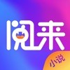 阅来小说app