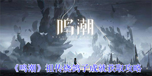 鸣潮祖传烧鸽子成就怎么获取