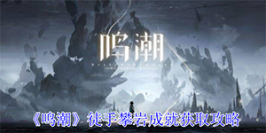 鸣潮1.3版本徒手攀岩成就怎么获取