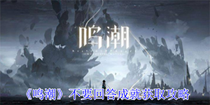 鸣潮1.3版本不要回答成就怎么获取