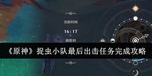 原神捉虫小队最后出击任务怎么做