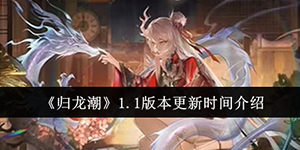 归龙潮1.1版本什么时候更新