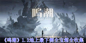 鸣潮1.3版本地上最下侧宝箱位置在哪