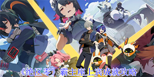 绝区零霸主座上宾成就怎么获取