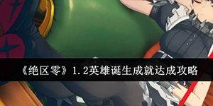 绝区零1.2英雄诞生成就怎么达成