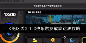 绝区零1.2快乐燃友成就怎么达成