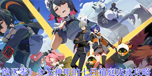 绝区零少女神明的七日箱庭成就怎么达成