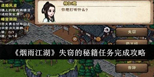 烟雨江湖失窃的秘籍任务怎么做