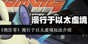 绝区零漫行于以太虚境怎么玩