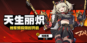 绝区零柏妮思什么时候up