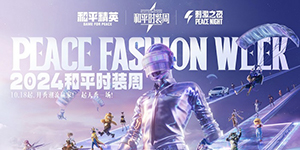 和平精英2024潮流时装周什么时候开启