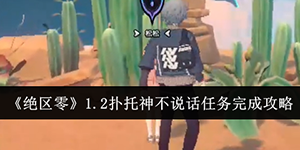 绝区零1.2扑托神不说话任务怎么完成