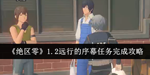绝区零1.2远行的序幕任务怎么完成