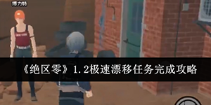 绝区零1.2极速漂移任务怎么完成