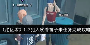 绝区零1.2犯人吹着笛子来任务怎么完成