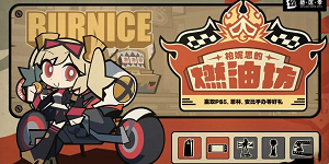 绝区零柏妮思的燃油坊活动怎么玩