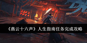 燕云十六声人生指南任务怎么完成