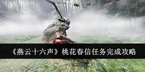 燕云十六声桃花春信任务怎么做