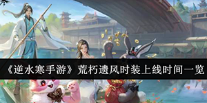 逆水寒手游荒朽遗风时装什么时候上线
