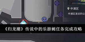 归龙潮传说中的乐游阙任务怎么过