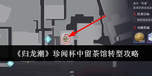 归龙潮珍闻杯中留茶馆转型怎么过