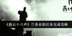 燕云十六声兰香余韵任务怎么完成