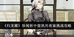 归龙潮珍闻杯中留夙兴夜寐挑战怎么过