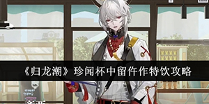 归龙潮珍闻杯中留仵作特饮怎么过