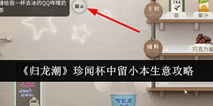 归龙潮珍闻杯中留小本生意怎么过