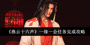 燕云十六声一缘一会任务怎么完成