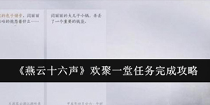 燕云十六声欢聚一堂任务怎么完成