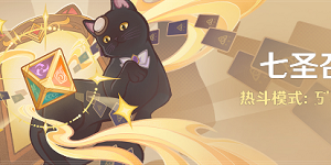 原神七圣召唤热斗模式列阵斗巧活动怎么玩