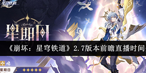 崩坏星穹铁道2.7版本前瞻直播什么时候开始