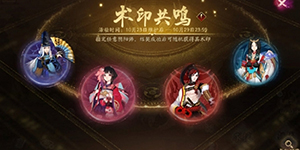 阴阳师术印共鸣活动介绍