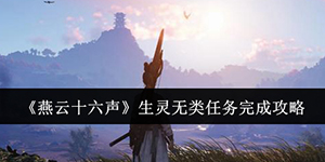 燕云十六声生灵无类任务怎么完成