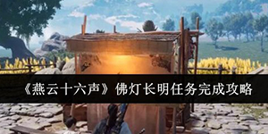 燕云十六声佛灯长明任务怎么完成