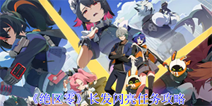 绝区零长发闪亮任务怎么过