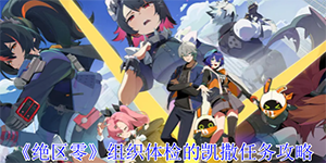 绝区零组织体检的凯撒任务怎么完成