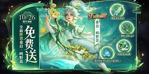 王者荣耀九周年灵宝返场时间是什么时候