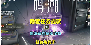 鸣潮1.3黑海岸的秘密宝物任务怎么过